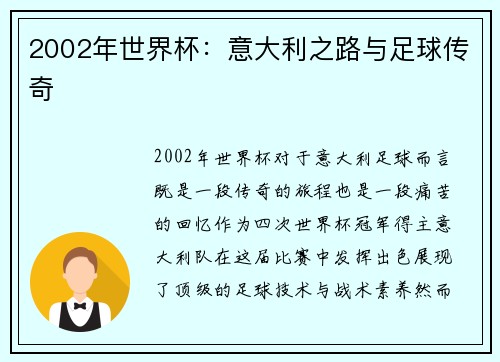 2002年世界杯：意大利之路与足球传奇
