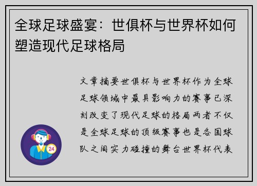全球足球盛宴：世俱杯与世界杯如何塑造现代足球格局