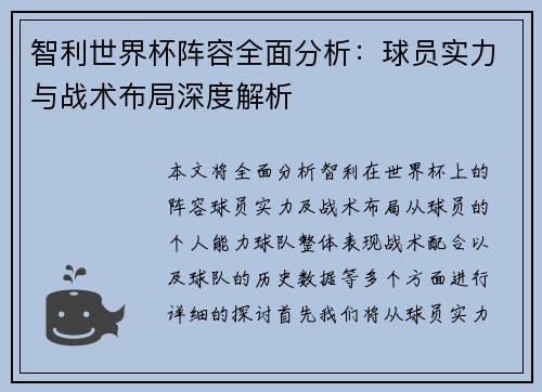 智利世界杯阵容全面分析：球员实力与战术布局深度解析