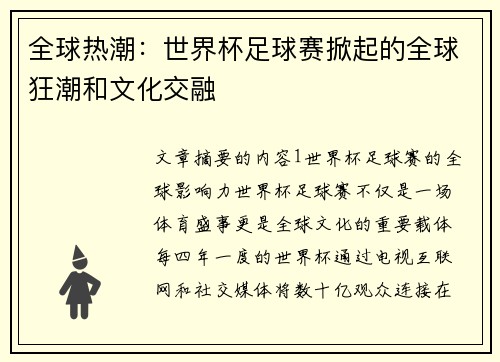 全球热潮：世界杯足球赛掀起的全球狂潮和文化交融