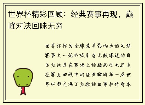 世界杯精彩回顾：经典赛事再现，巅峰对决回味无穷