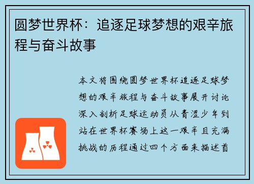 圆梦世界杯：追逐足球梦想的艰辛旅程与奋斗故事