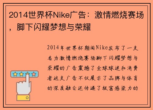 2014世界杯Nike广告：激情燃烧赛场，脚下闪耀梦想与荣耀