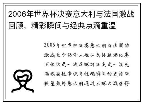 2006年世界杯决赛意大利与法国激战回顾，精彩瞬间与经典点滴重温