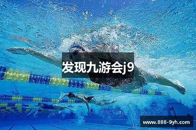 发现九游会j9