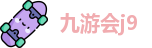 九游会j9